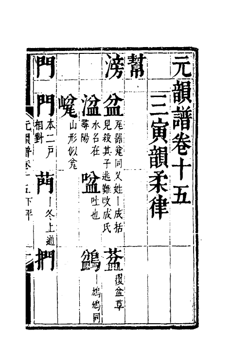 51790-元韵谱八 (明)乔中和撰.pdf_第2页