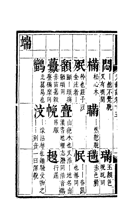 51790-元韵谱八 (明)乔中和撰.pdf_第3页
