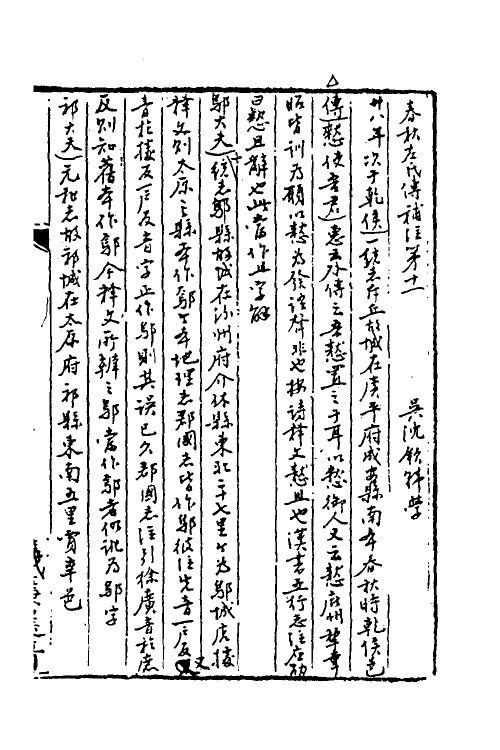 49901-春秋左氏传补注六 (清)沈钦韩撰.pdf_第2页