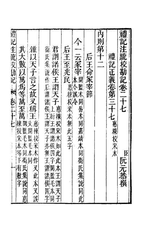 50745-十三经注疏校勘记四十九 (清)阮元撰.pdf_第2页