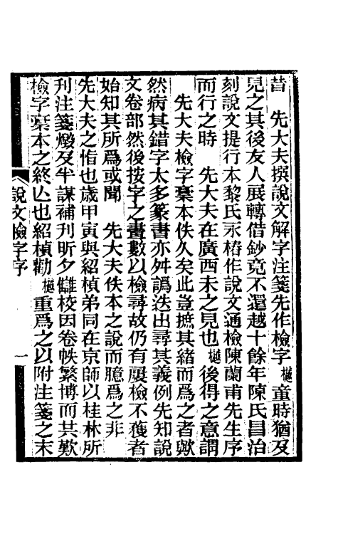 51286-说文检字一 徐樾.pdf_第2页