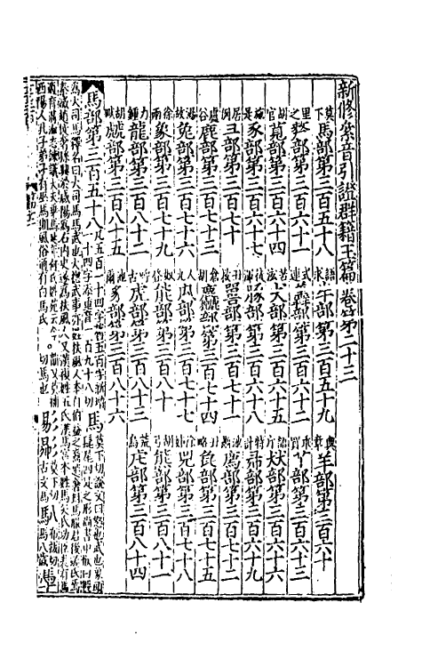51308-新修累音引證群籍玉篇十 (金)邢准撰.pdf_第2页