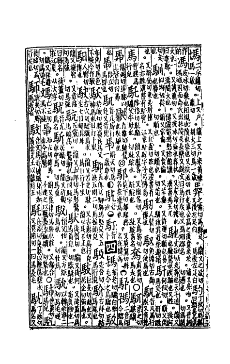 51308-新修累音引證群籍玉篇十 (金)邢准撰.pdf_第3页