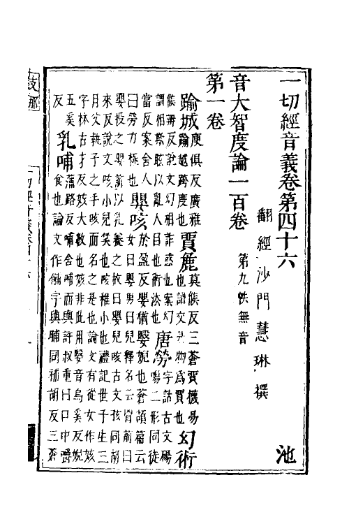 51023-一切经音义二十二 (唐)释慧琳撰.pdf_第2页