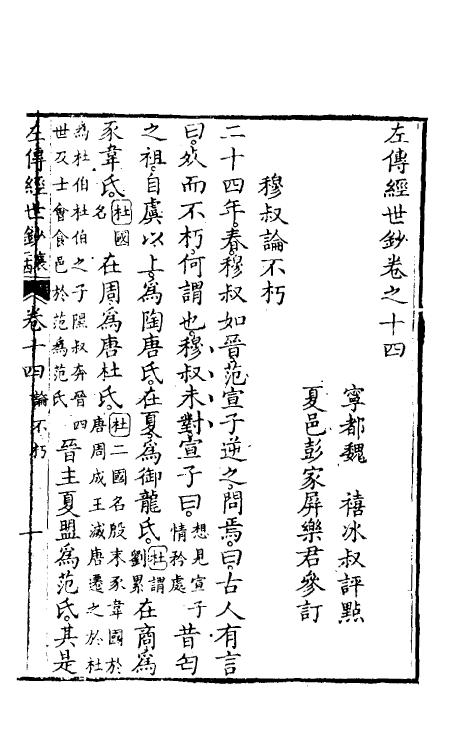 49852-左传经世钞十三 (清)魏禧辑.pdf_第2页