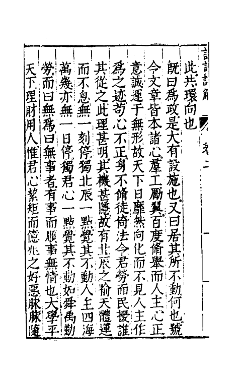 50144-论语详解二 (明)郝敬撰.pdf_第3页