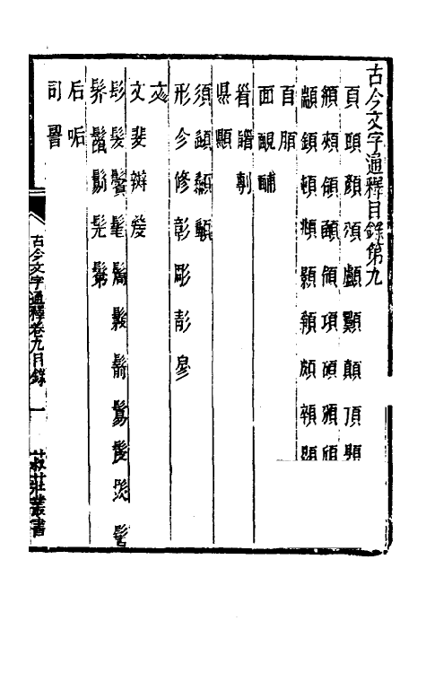 51396-古今文字通释九 (清)吕世宜撰.pdf_第2页