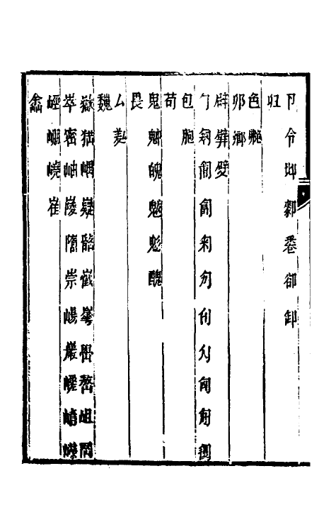 51396-古今文字通释九 (清)吕世宜撰.pdf_第3页
