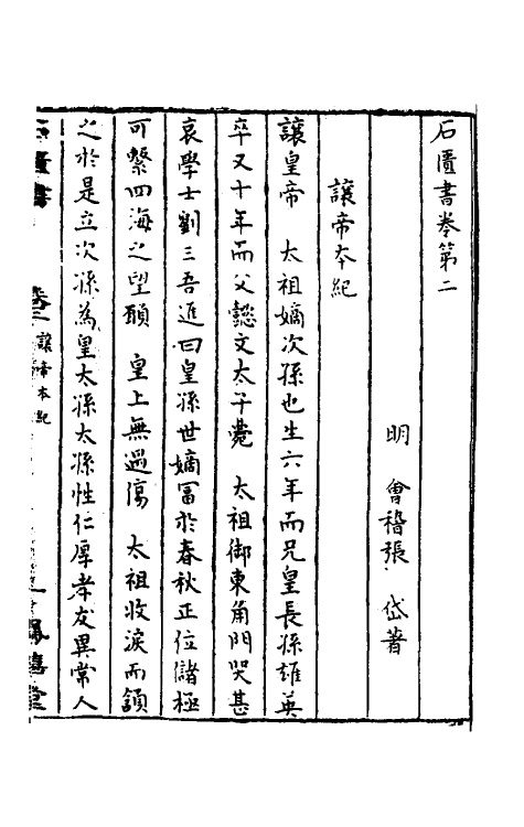 52272-石匮书二 (清)张岱撰.pdf_第2页