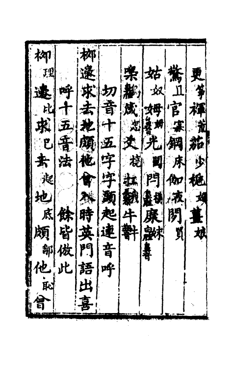 51874-汇集雅俗通十五音一 (清)谢秀岚撰.pdf_第3页