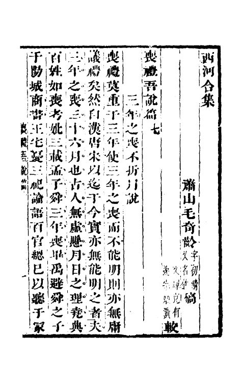 49594-丧礼吾说篇四 (清)毛奇龄撰.pdf_第2页