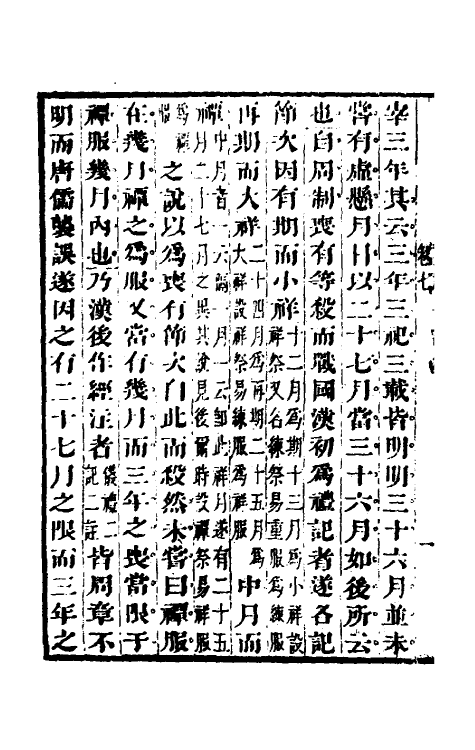 49594-丧礼吾说篇四 (清)毛奇龄撰.pdf_第3页
