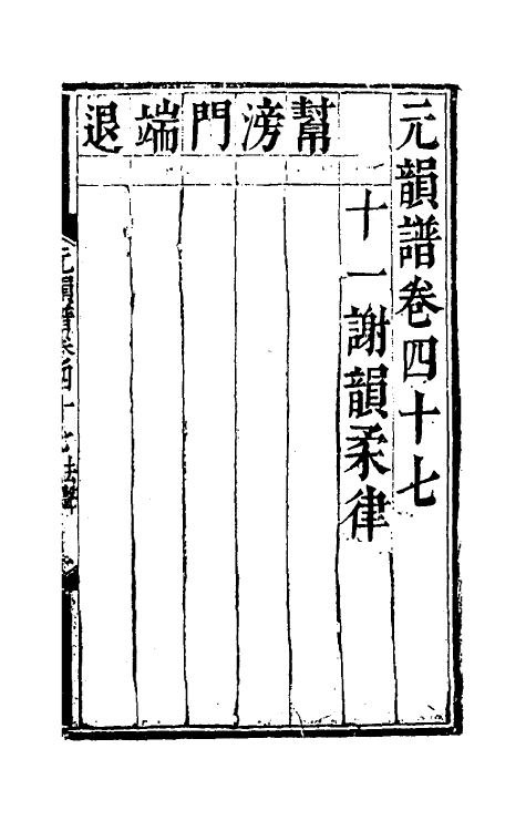 51792-元韵谱二十二 (明)乔中和撰.pdf_第2页
