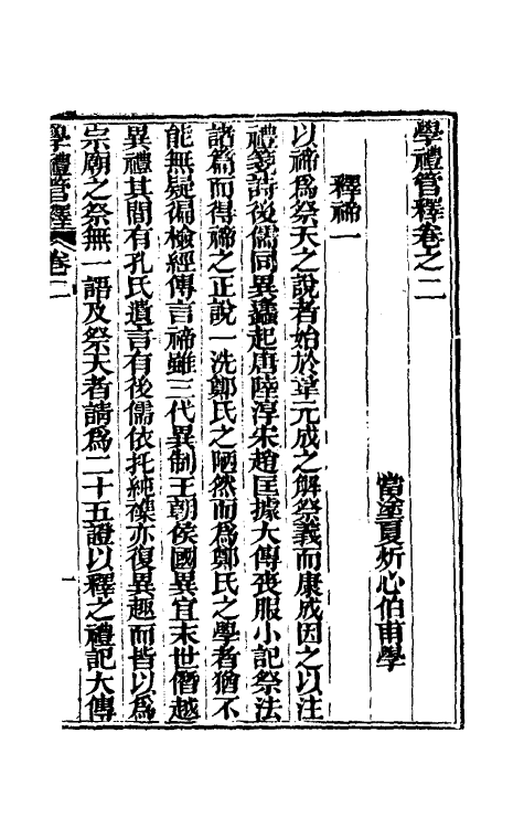49556-学礼管释二 (清)夏炘撰.pdf_第2页