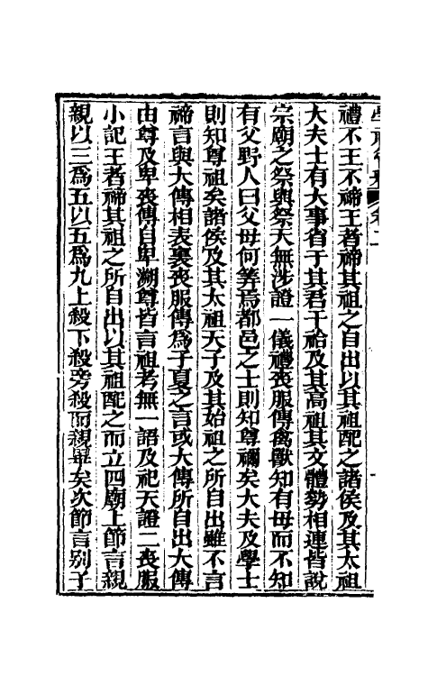 49556-学礼管释二 (清)夏炘撰.pdf_第3页
