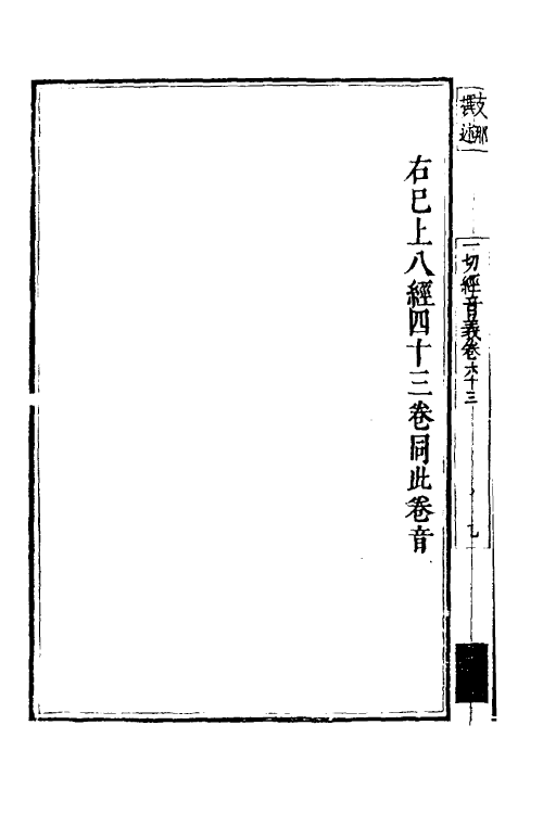 51013-一切经音义三十 (唐)释慧琳撰.pdf_第3页