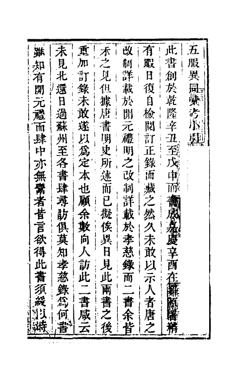 49601-五服异同汇考一 (清)崔述撰.pdf_第2页