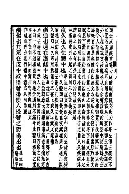 50931-释名疏證补五 王先谦撰.pdf_第3页