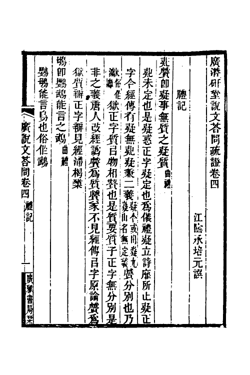 51243-广潜研堂说文答问疏證二 (清)承培元撰.pdf_第2页