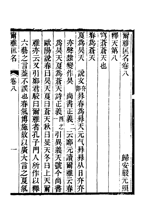 50903-尔雅匡名四 (清)严元照撰.pdf_第2页