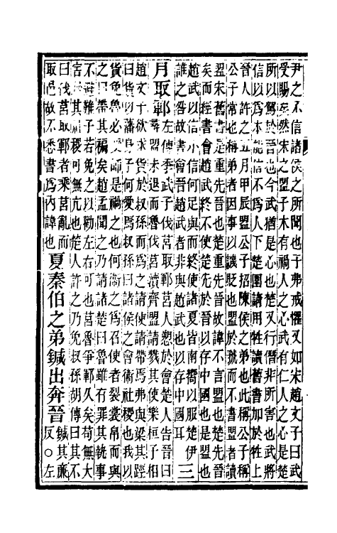 50032-春秋集传七 (清)汪绂撰.pdf_第3页