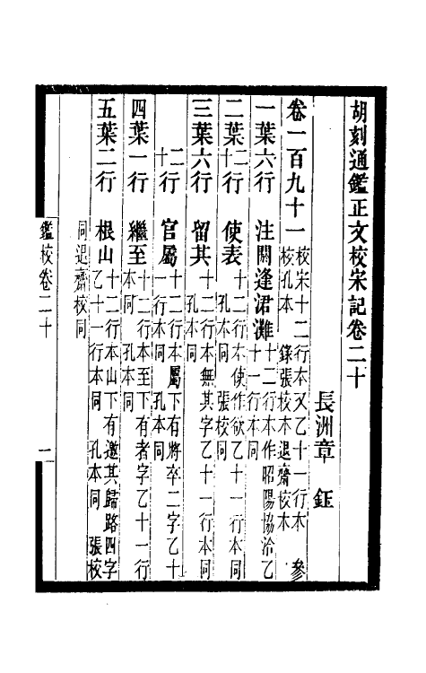 52474-胡刻通鉴正文校宋记八 章钰撰.pdf_第2页