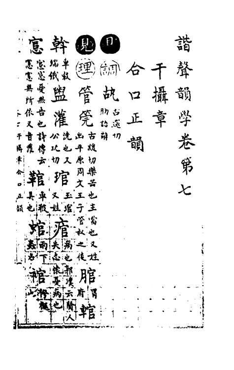 51821-谐声韵学六 (清)释阿摩利谛撰.pdf_第2页