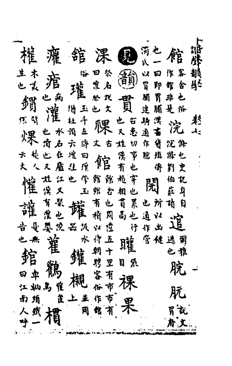 51821-谐声韵学六 (清)释阿摩利谛撰.pdf_第3页