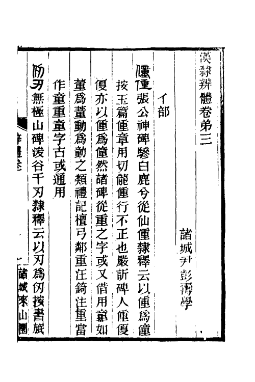 51517-汉隶辨体三 (清)尹彭寿撰.pdf_第2页