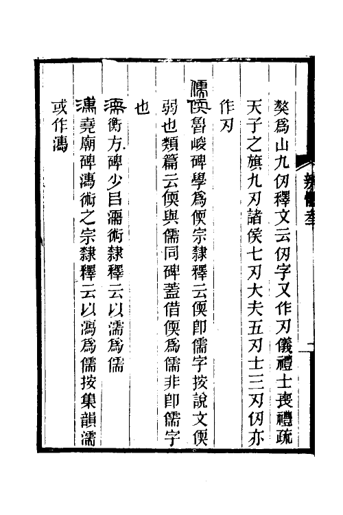 51517-汉隶辨体三 (清)尹彭寿撰.pdf_第3页