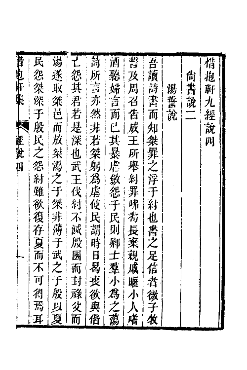50581-惜抱轩九经说二 (清)姚鼐撰.pdf_第2页