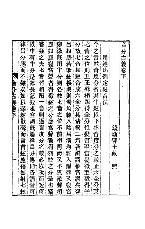 49827-音分古义二 (清)戴煦撰.pdf_第2页