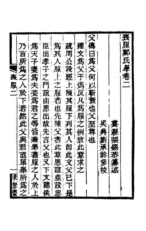 49621-丧服郑氏学二 张锡恭撰.pdf_第2页