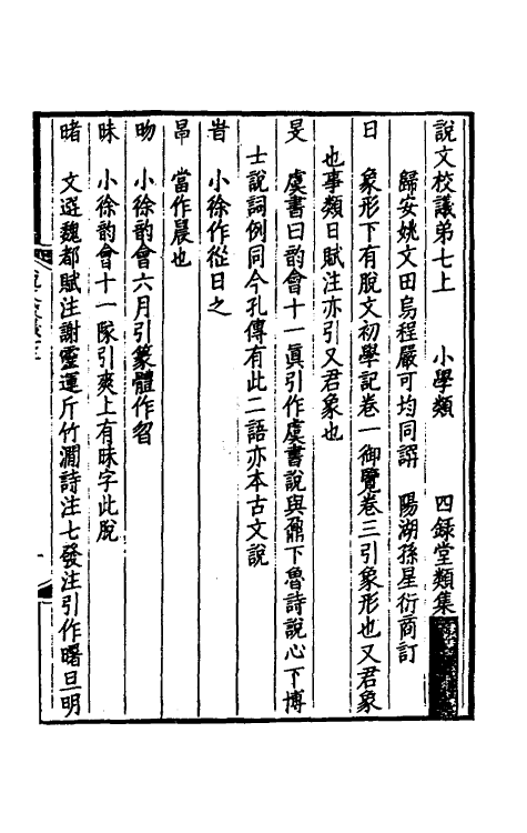 51170-说文校议四 严可均 (清)姚文田撰.pdf_第2页