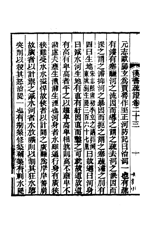 51953-汉书疏證二十一 (清)沈钦韩撰.pdf_第3页