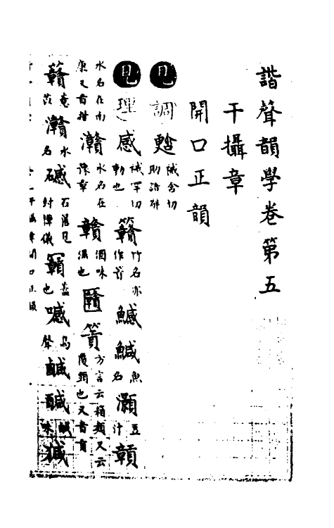 51826-谐声韵学四 (清)释阿摩利谛撰.pdf_第2页