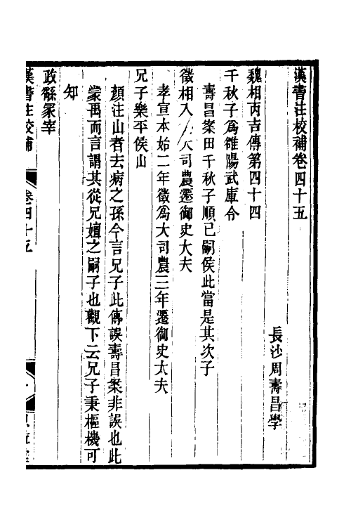 51999-汉书注校补十五 (清)周寿昌撰.pdf_第2页
