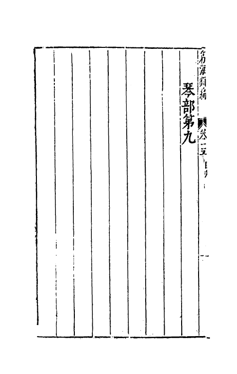 51339-篇海类编十六 (明)宋濂撰.pdf_第3页