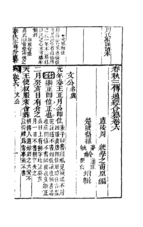 49988-春秋三传通经合纂四 (明)周统撰.pdf_第2页