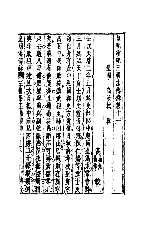 52685-皇明续纪三朝法传全录十 (明)高汝栻辑.pdf_第2页