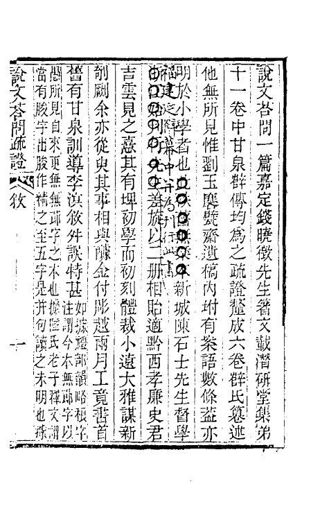 51070-说文答问疏證一 (清)钱大昕撰.pdf_第2页