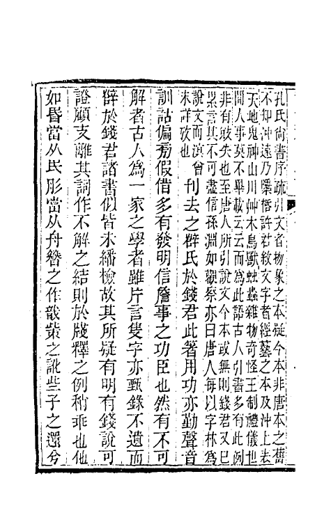 51070-说文答问疏證一 (清)钱大昕撰.pdf_第3页