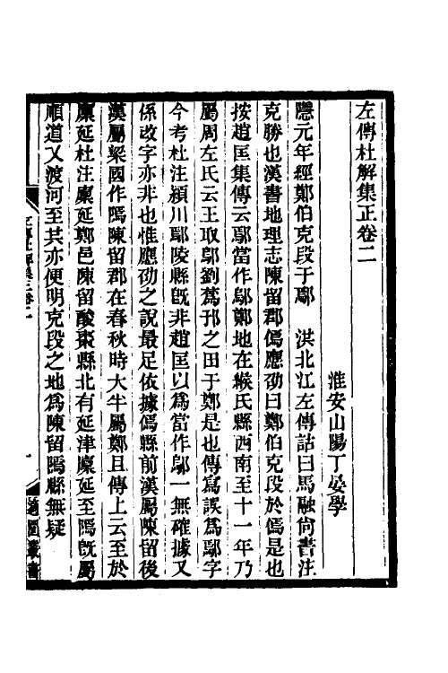 49914-左传杜解集正二 (清)丁晏撰.pdf_第2页