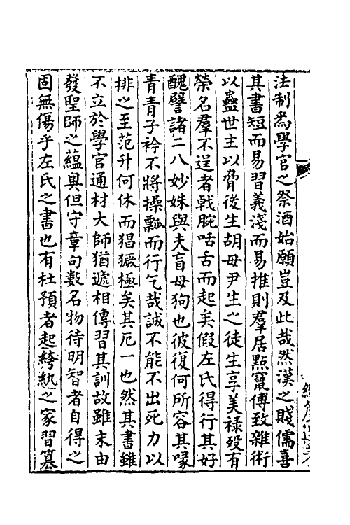 49896-春秋左氏传补注一 (清)沈钦韩撰.pdf_第3页