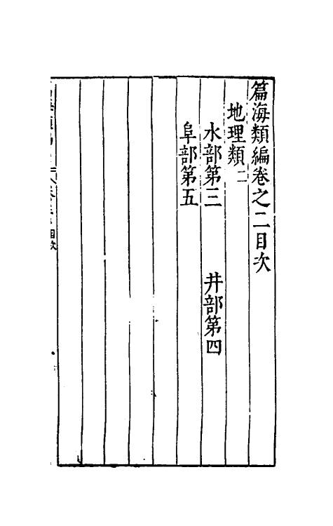 51333-篇海类编三 (明)宋濂撰.pdf_第2页