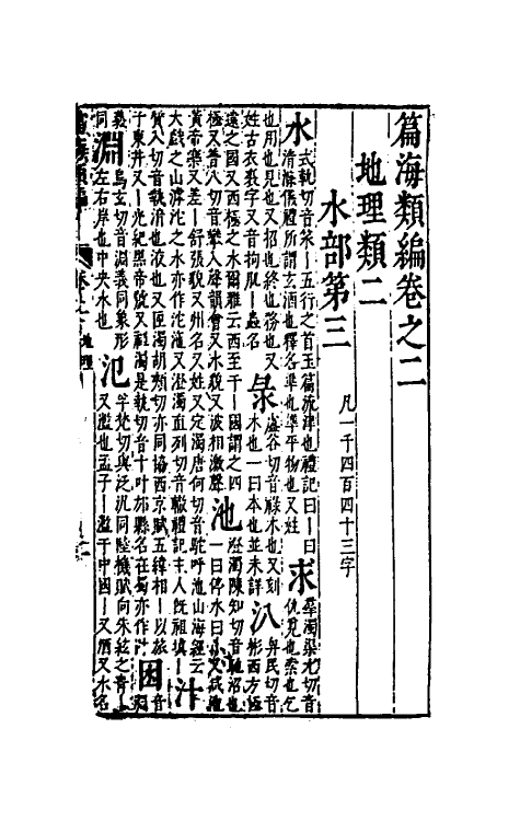 51333-篇海类编三 (明)宋濂撰.pdf_第3页