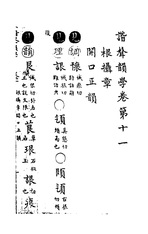51818-谐声韵学九 (清)释阿摩利谛撰.pdf_第2页