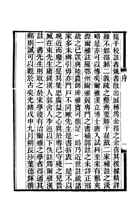 50876-尔雅补注一 (清)周春撰.pdf_第3页