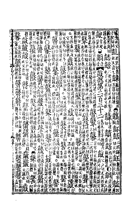 51311-新修累音引證群籍玉篇八 (金)邢准撰.pdf_第3页