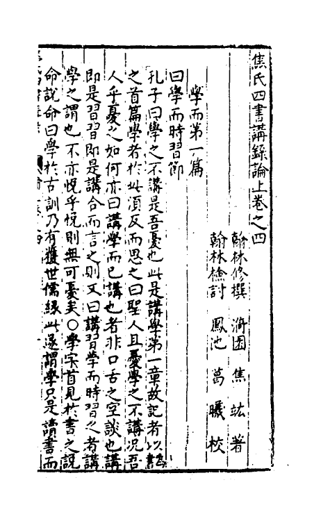 50326-焦氏四书讲录三 (明)焦竑撰.pdf_第2页